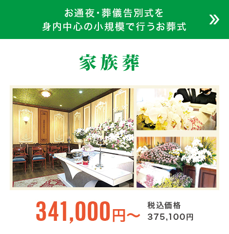 家族葬